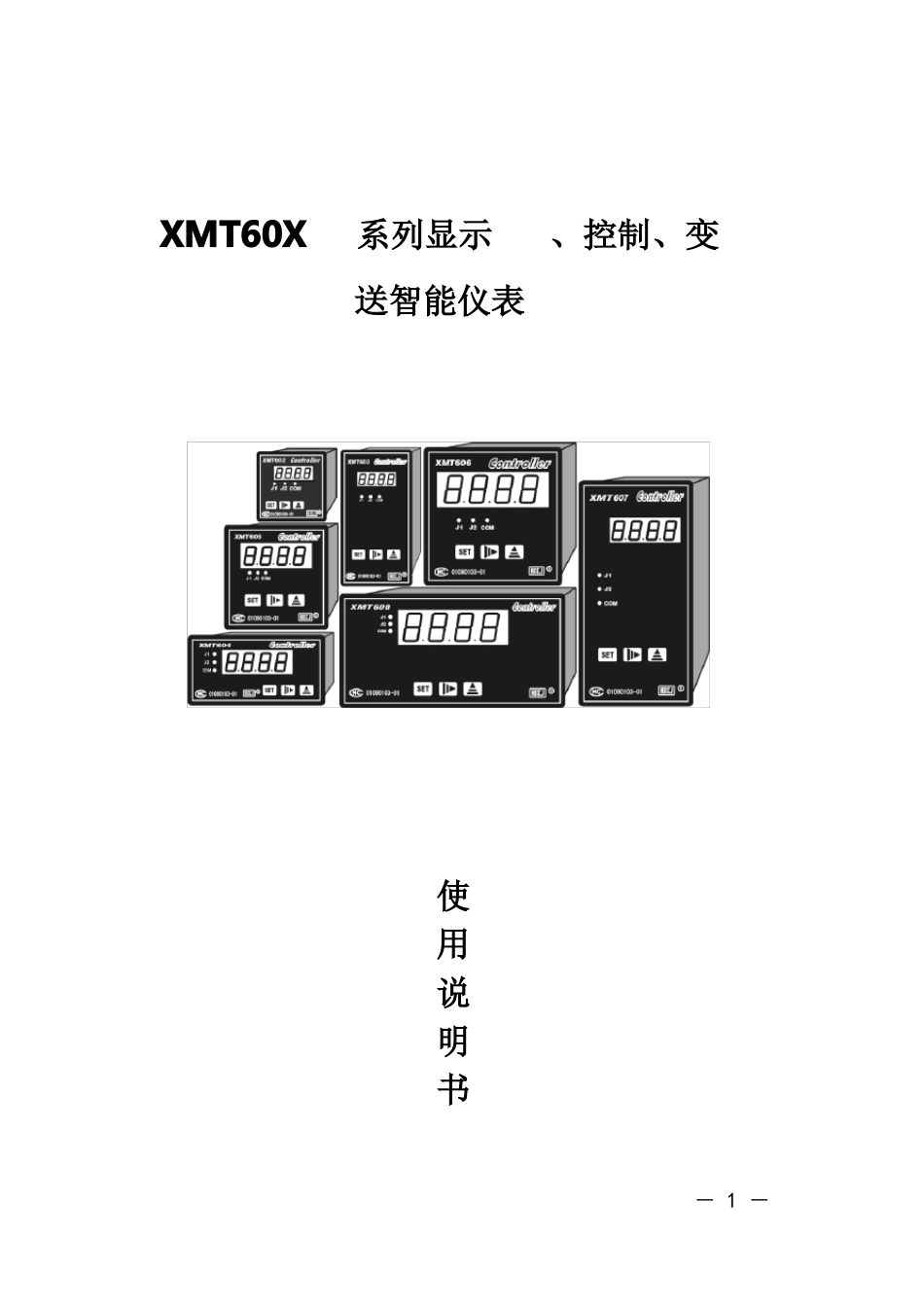 XMT60X系列显示、控制、变送智能仪表_第1页