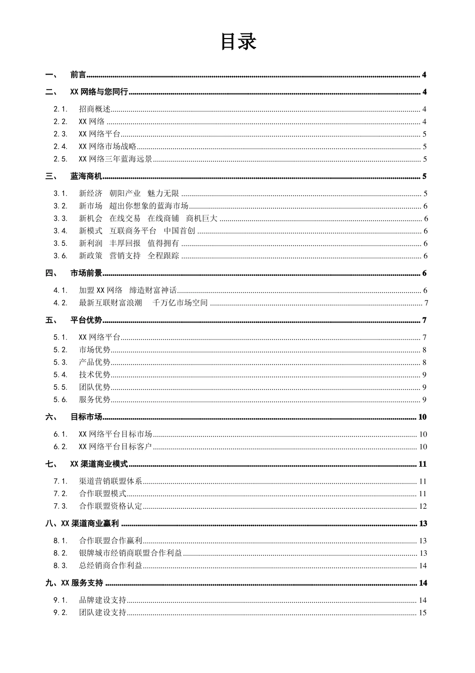 XXAPP电商网络平台招商手册_第2页