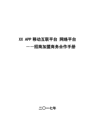 XXAPP电商网络平台招商手册