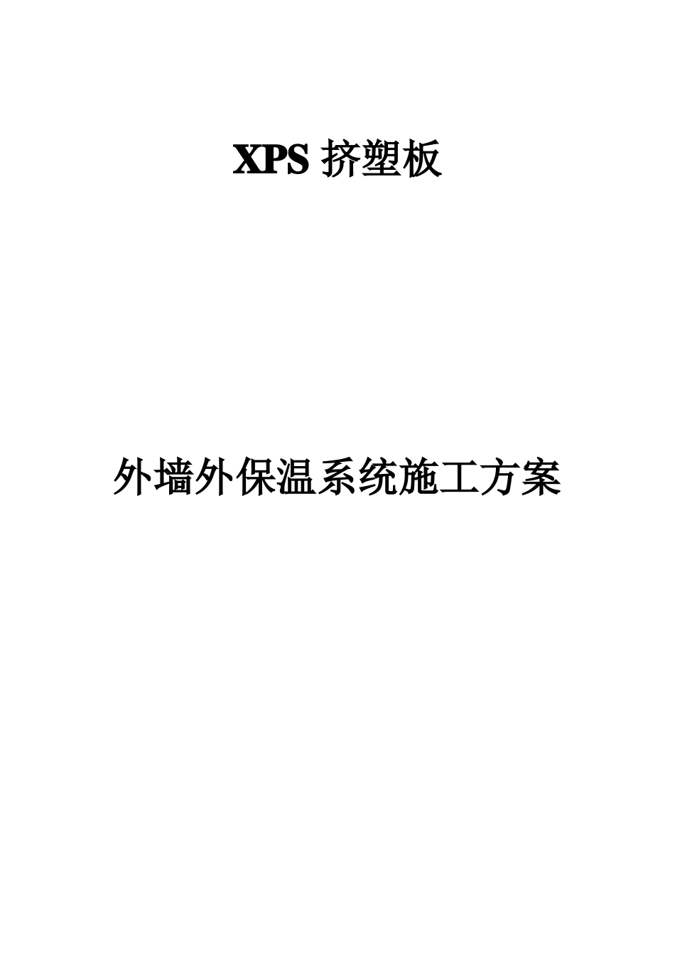 xps挤塑板外墙外保温系统施工方案_第1页