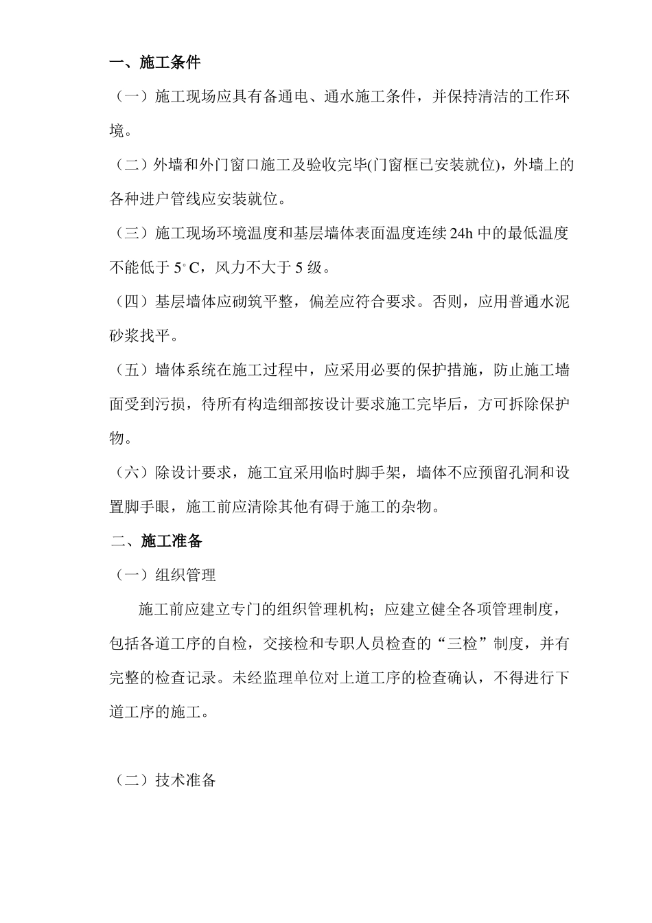 xps挤塑板外墙外保温系统施工方案_第2页