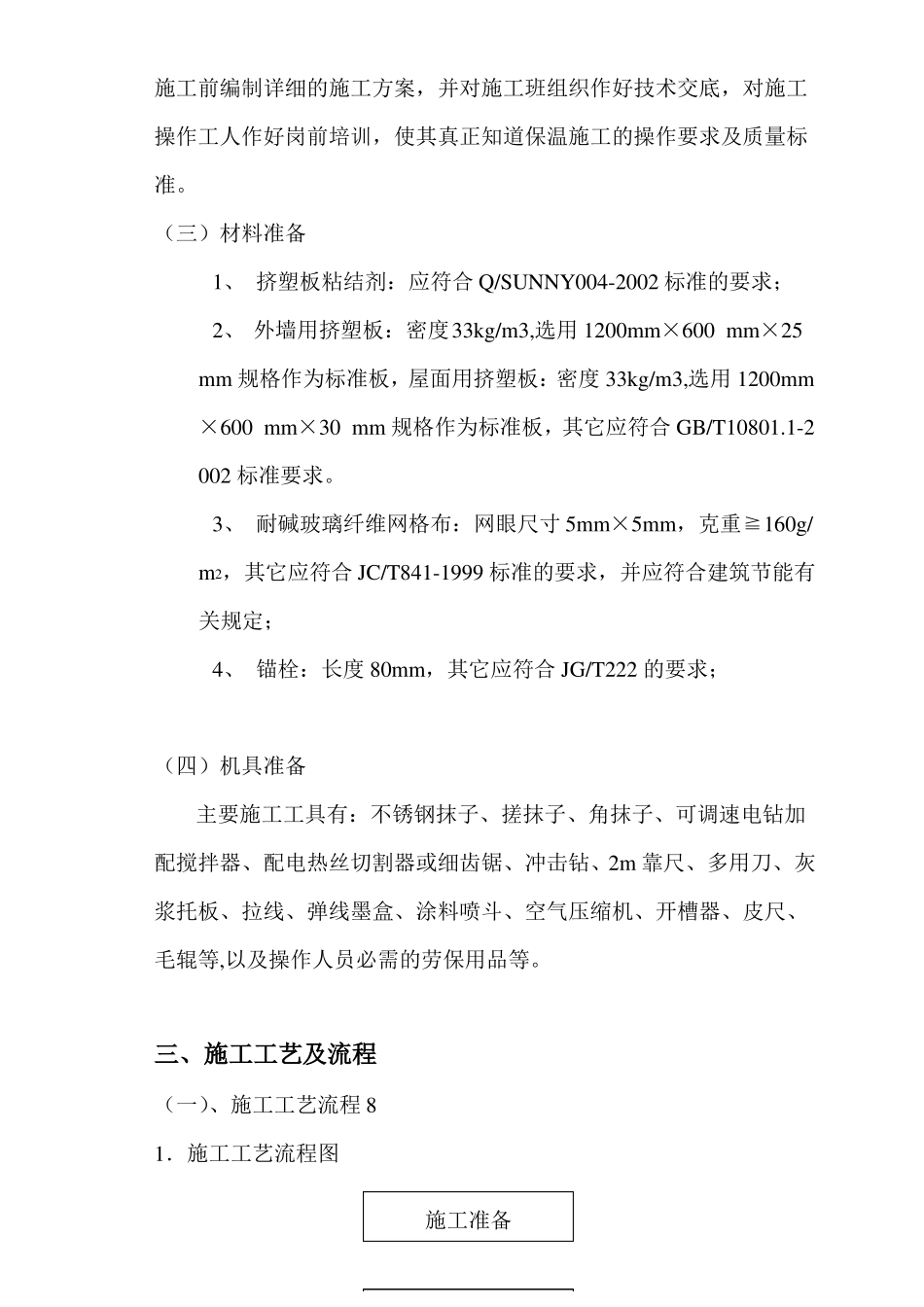 xps挤塑板外墙外保温系统施工方案_第3页