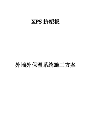 xps挤塑板外墙外保温系统施工方案