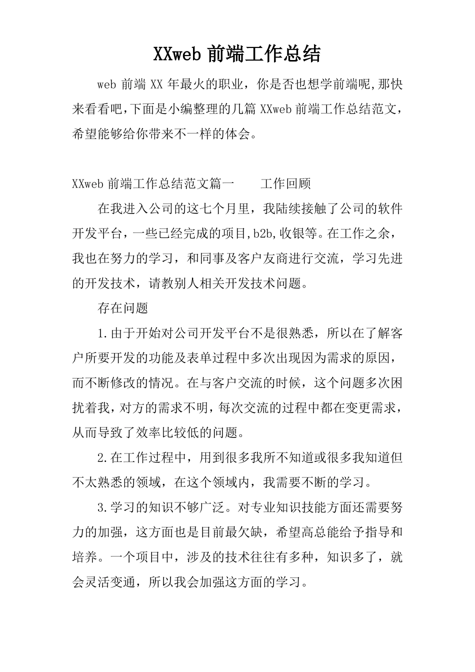 XXweb前端工作总结_第1页