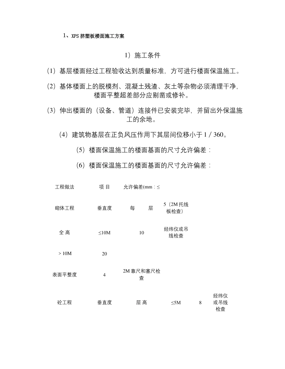 XPS挤塑板楼面施工方案精_第1页
