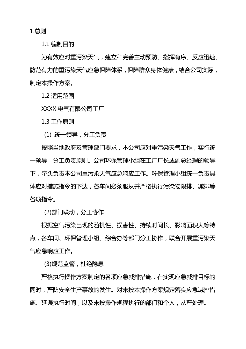 XXXXXX有限公司重污染天气应急响应操作方案_第3页
