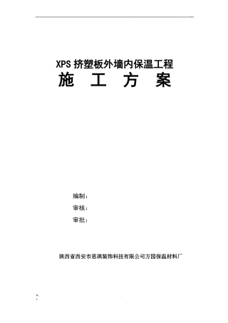 XPS挤塑板外墙内保温方案