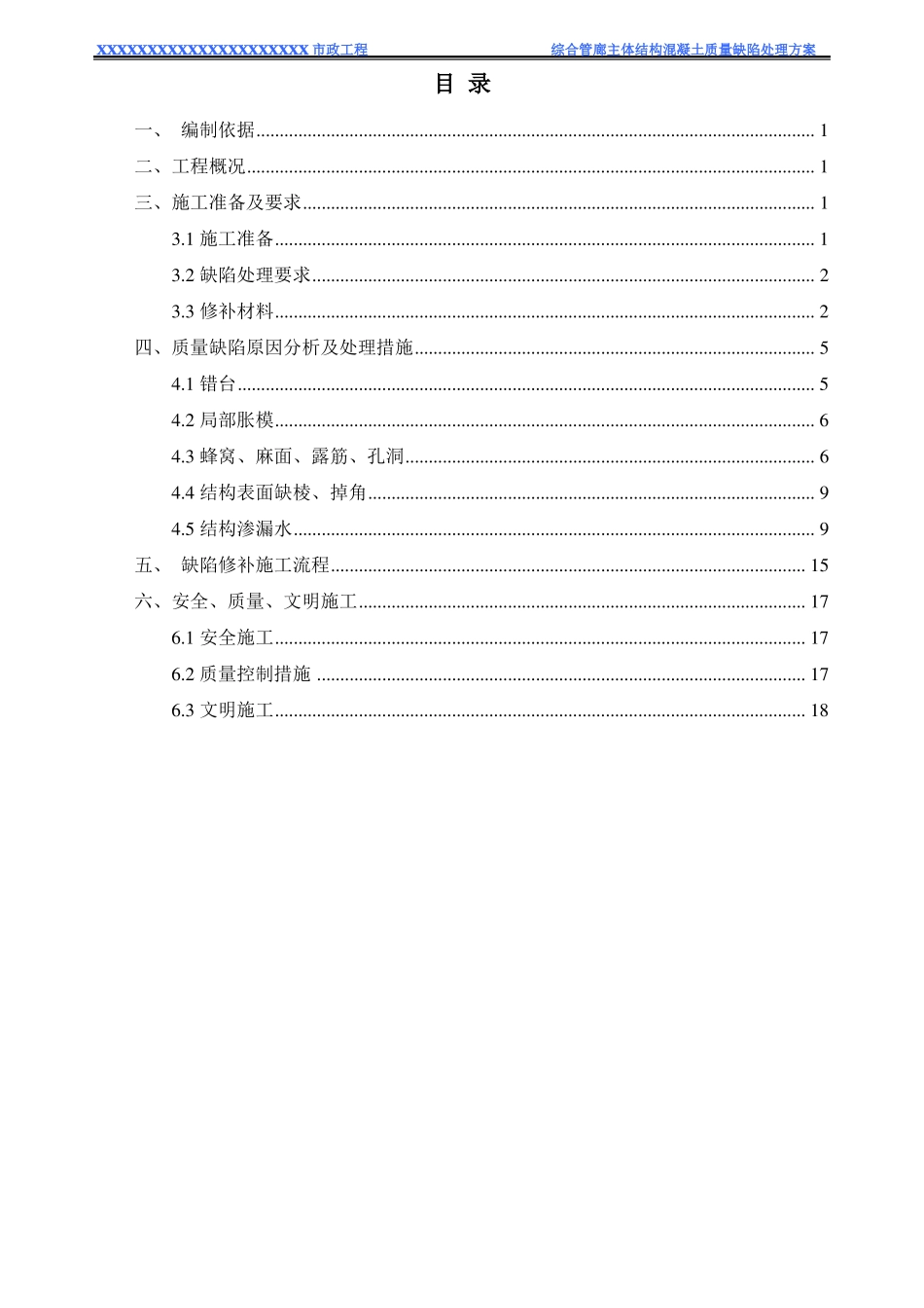 XXXXXX综合管廊主体结构混凝土质量缺陷处理方案_第1页