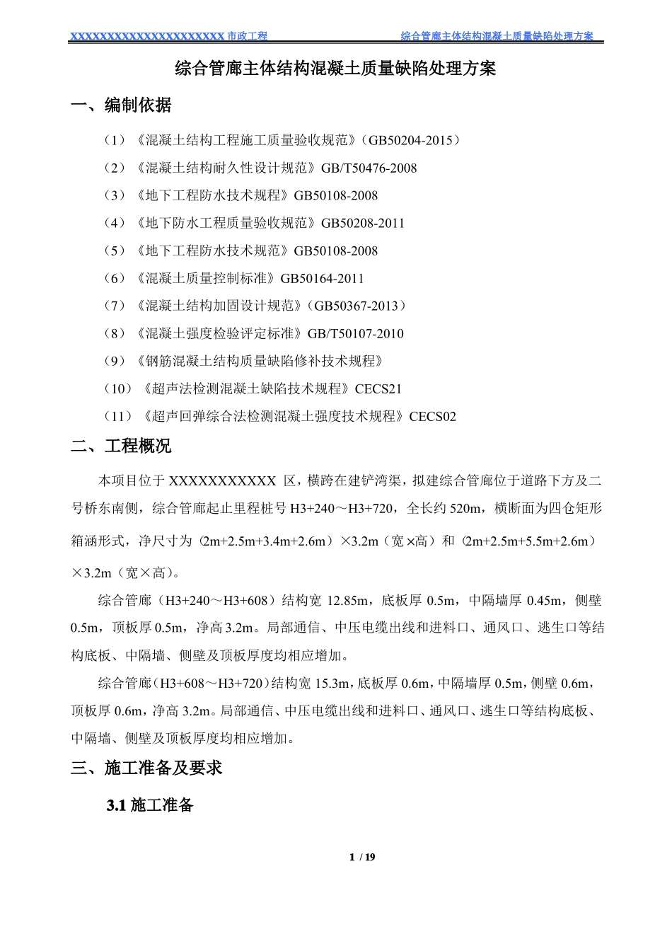 XXXXXX综合管廊主体结构混凝土质量缺陷处理方案_第3页