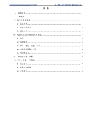 XXXXXX综合管廊主体结构混凝土质量缺陷处理方案