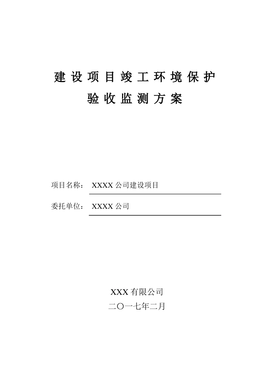 xxxxx有限公司建设项目验收监测方案_第1页