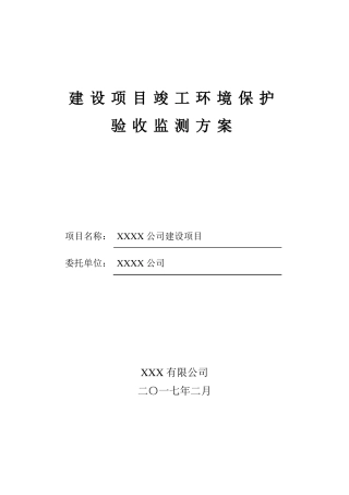 xxxxx有限公司建设项目验收监测方案