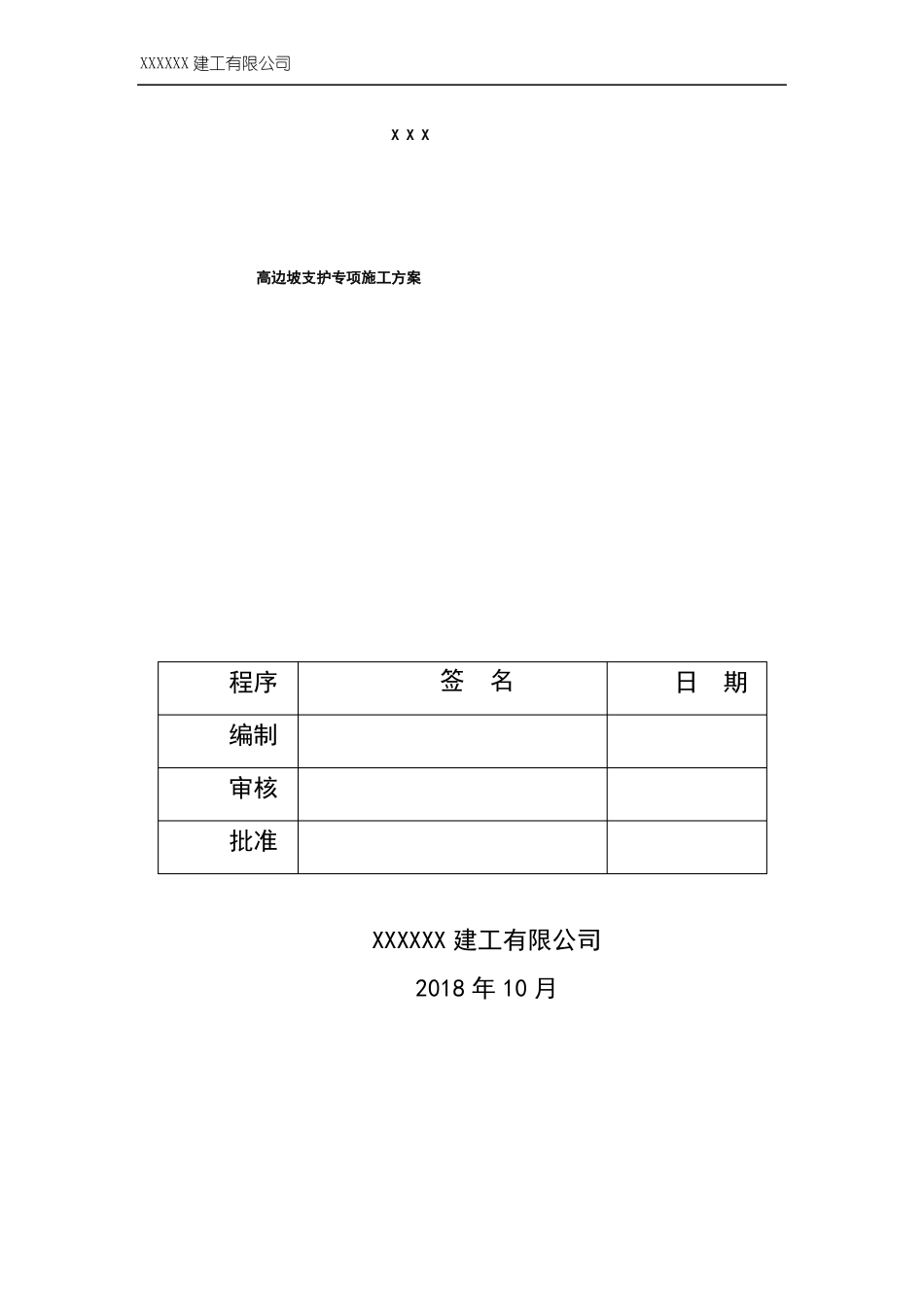 xxxxx高边坡支护专项施工方案专家论证_第1页