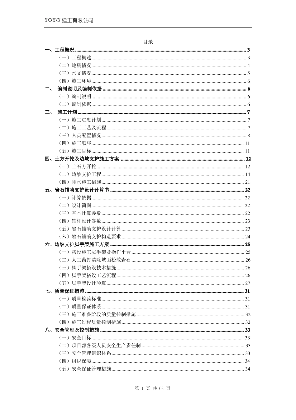 xxxxx高边坡支护专项施工方案专家论证_第2页