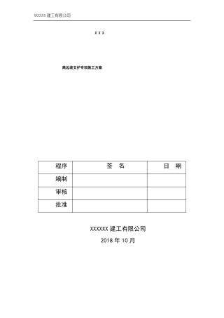 xxxxx高边坡支护专项施工方案专家论证