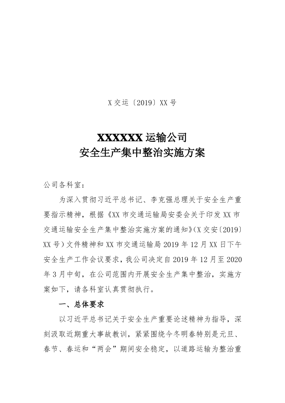 XXXXX运输公司安全生产集中整治实施方案_第1页
