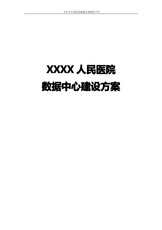 XXXX人民医院数据中心建设方案
