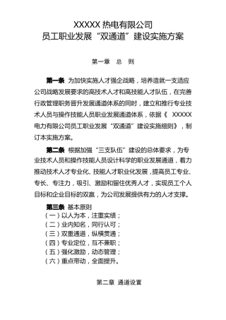 XXXXX热电有限公司员工职业发展双通道建设实施方案