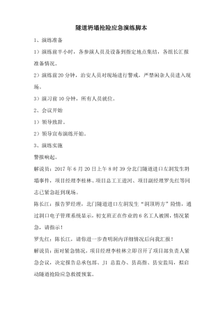 XXXX一标坍塌抢险应急演练脚本