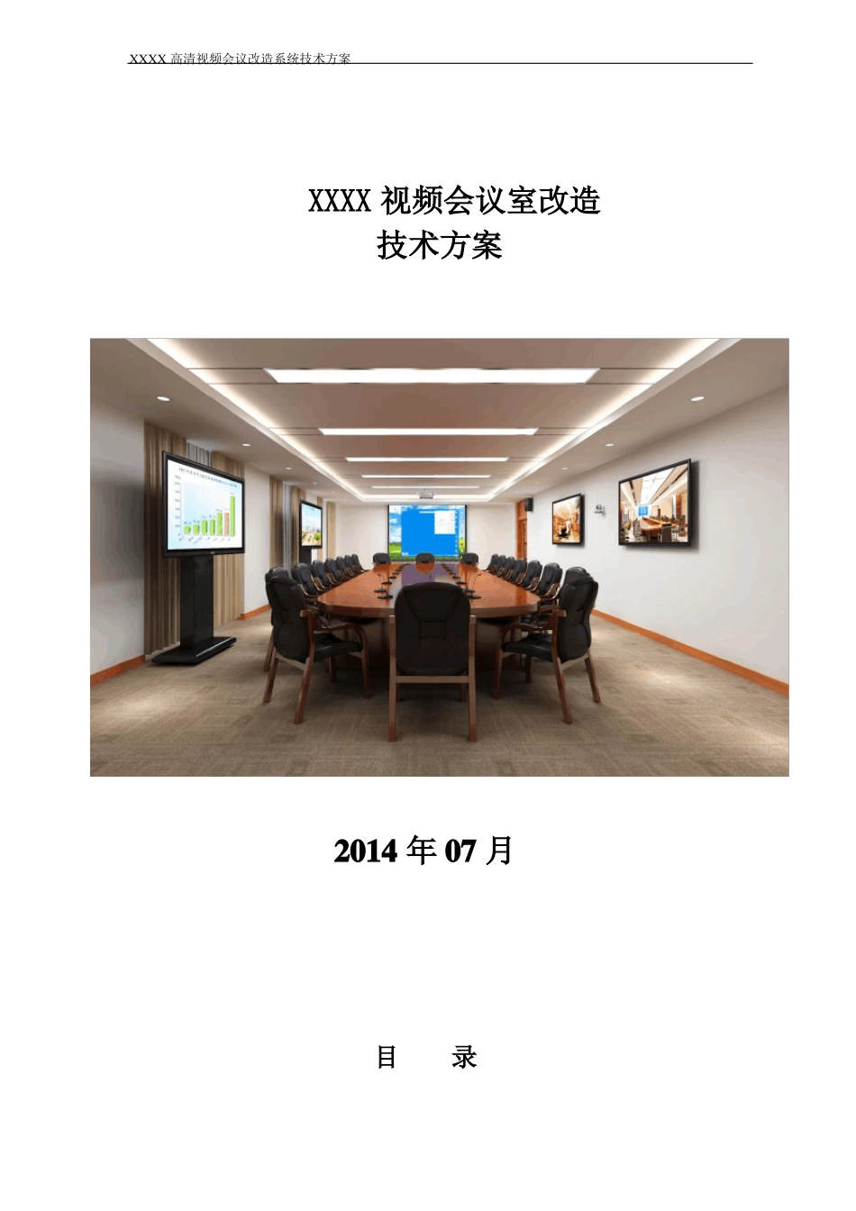 XXXX会议室视频改造方案汇总_第1页