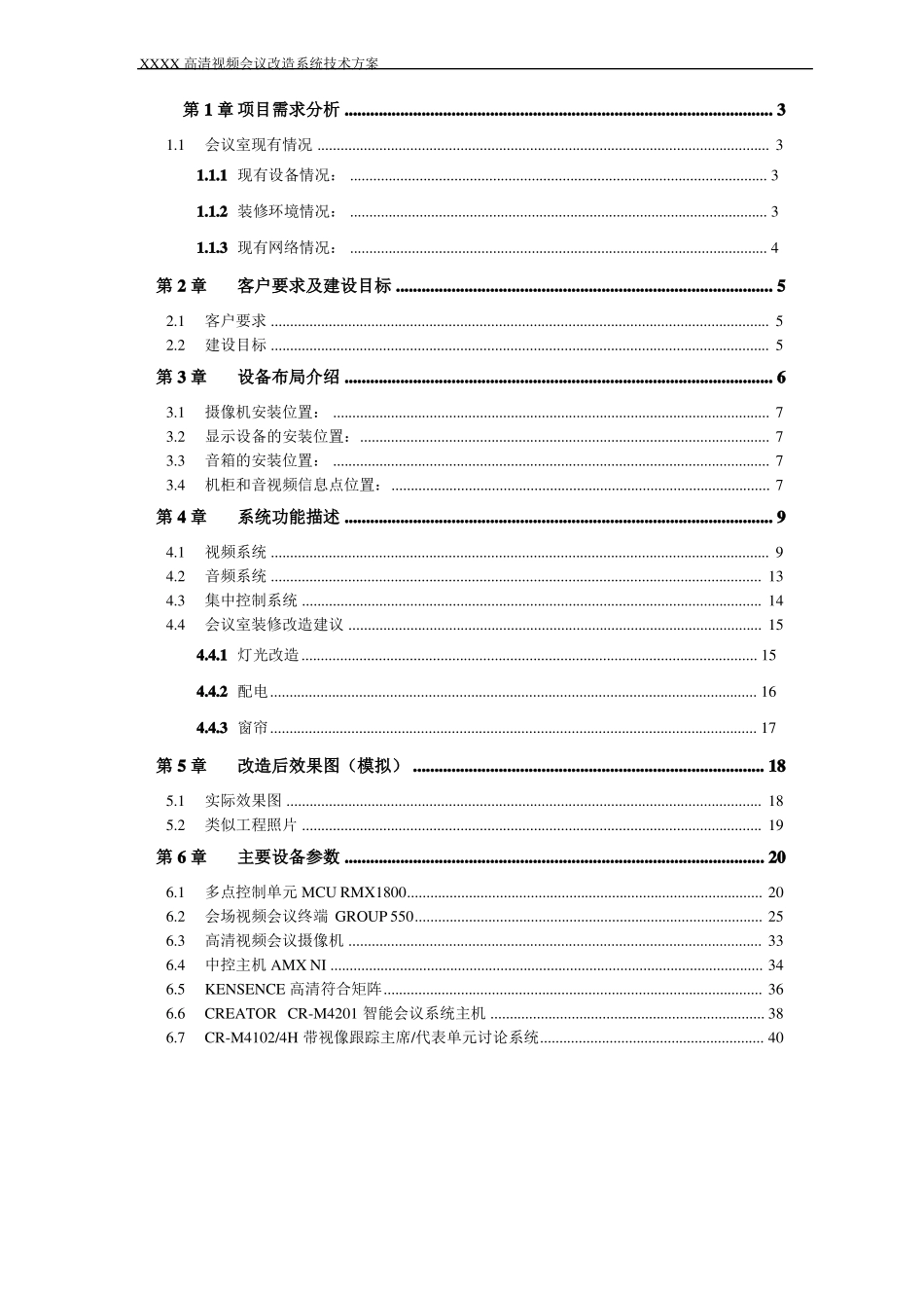 XXXX会议室视频改造方案汇总_第2页