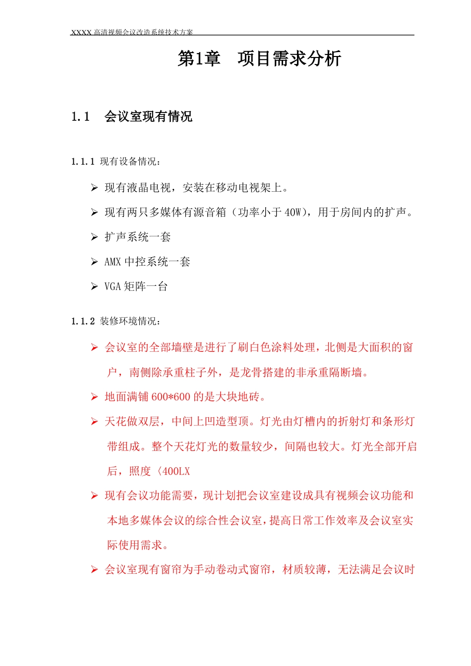 XXXX会议室视频改造方案汇总_第3页