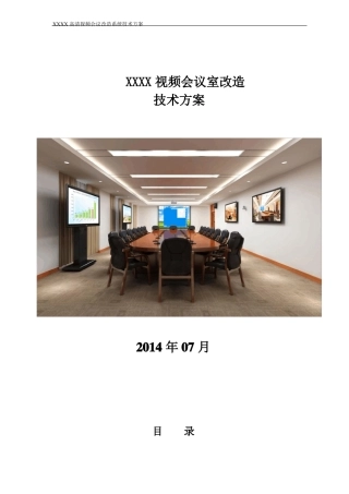 XXXX会议室视频改造方案汇总