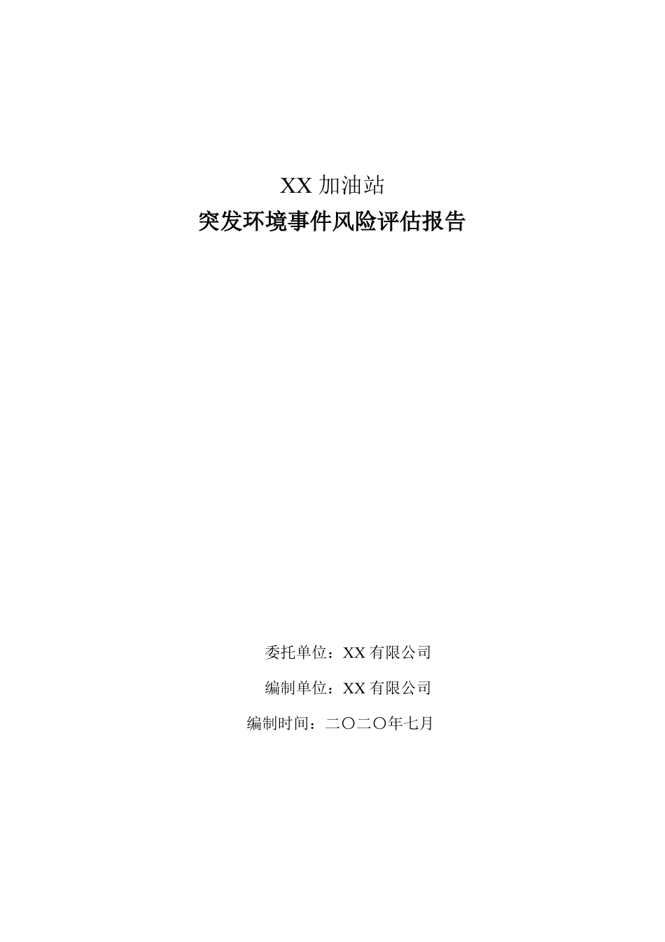 XXXX加油站突发环境事件风险评价报告_第1页