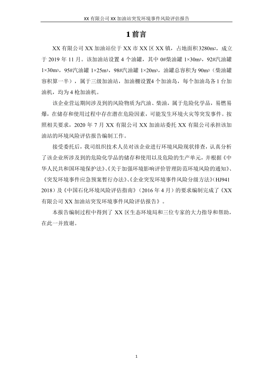 XXXX加油站突发环境事件风险评价报告_第2页