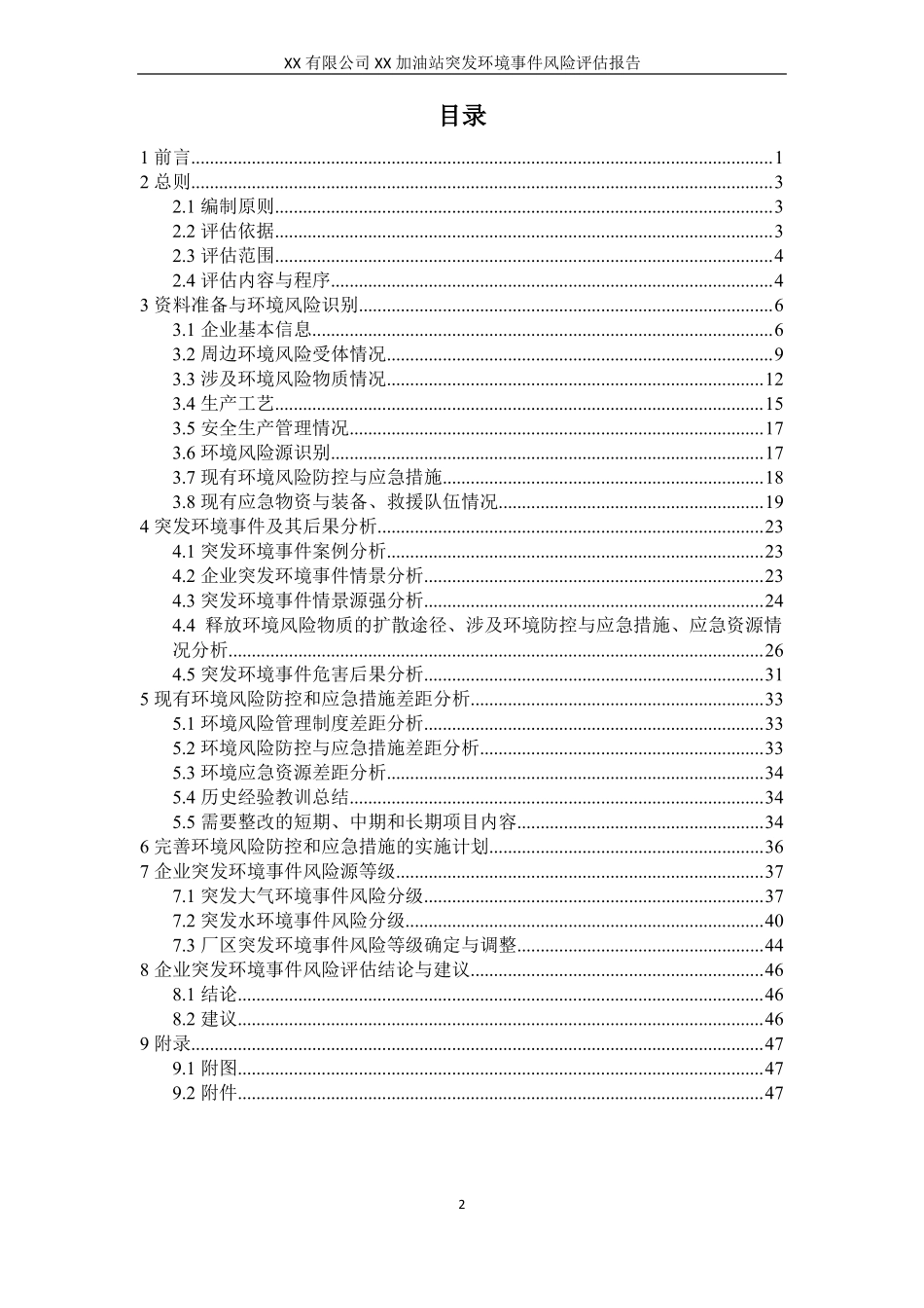 XXXX加油站突发环境事件风险评价报告_第3页