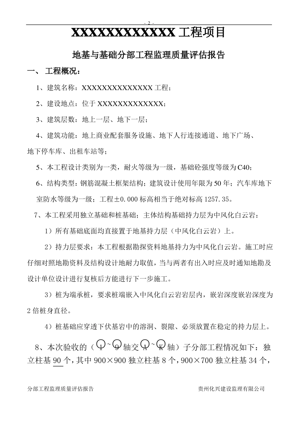XXXX地基与基础分部工程监理评价报告_第2页
