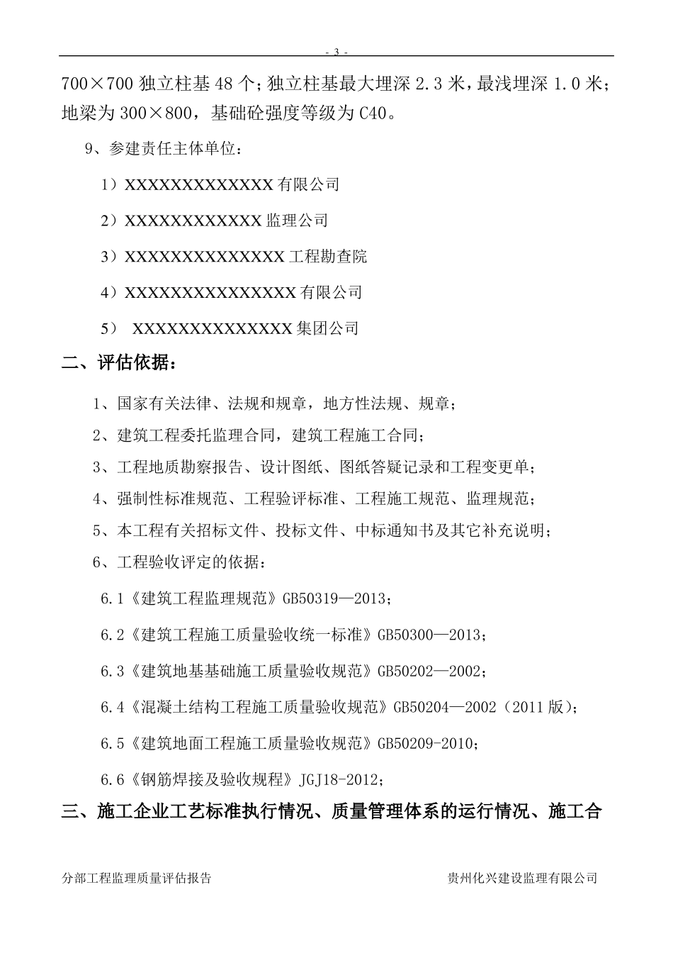 XXXX地基与基础分部工程监理评价报告_第3页