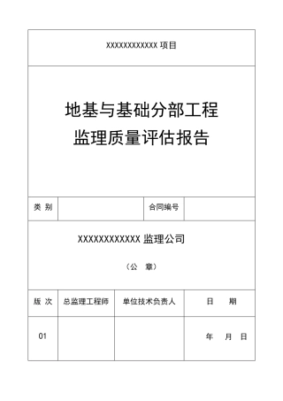 XXXX地基与基础分部工程监理评价报告