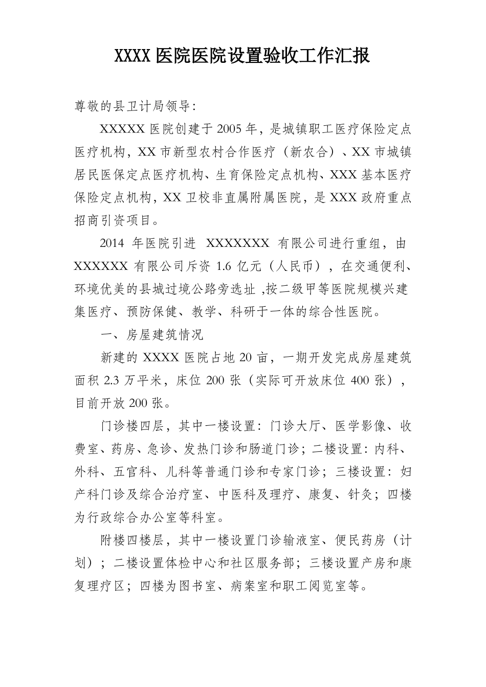 XXXX医院医院设置验收工作汇报_第1页