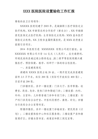 XXXX医院医院设置验收工作汇报