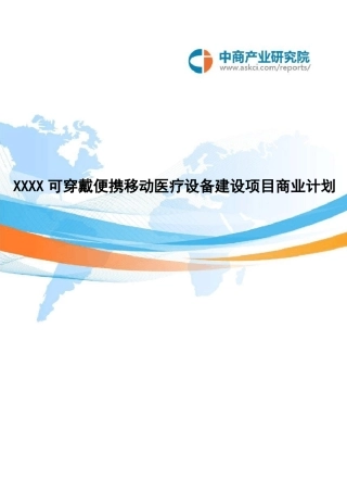 XXXX可穿戴便携移动医疗设备建设项目商业计划书