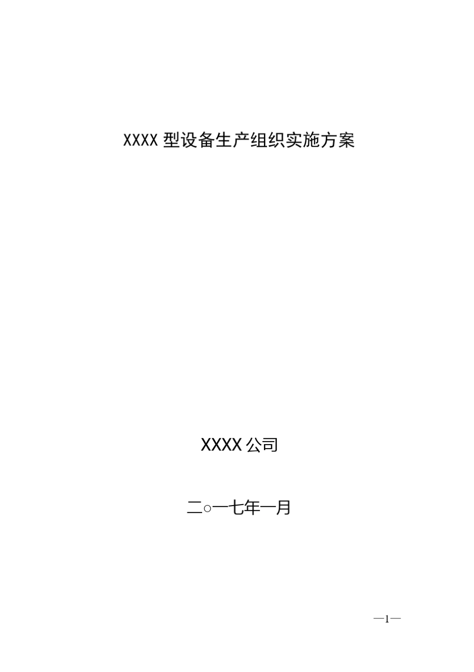 XXXX型装备生产组织实施方案模板170120170120-采购_第1页