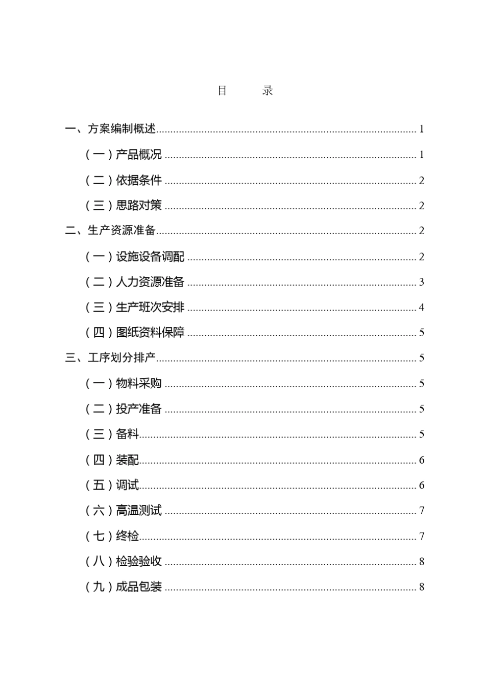 XXXX型装备生产组织实施方案模板170120170120-采购_第2页