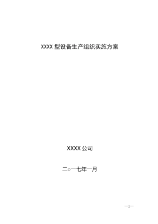 XXXX型装备生产组织实施方案模板170120170120-采购