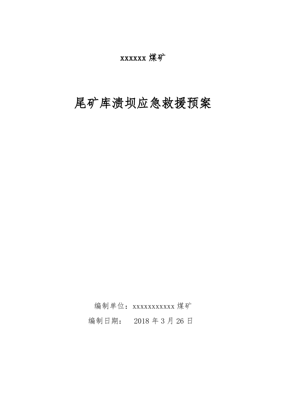 xxxx尾矿库溃坝应急救援预案_第1页