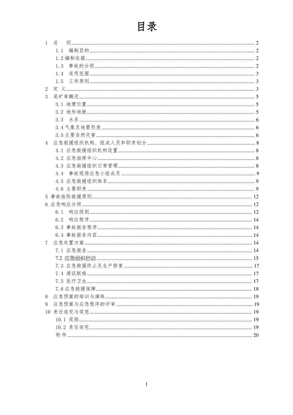 xxxx尾矿库溃坝应急救援预案_第2页
