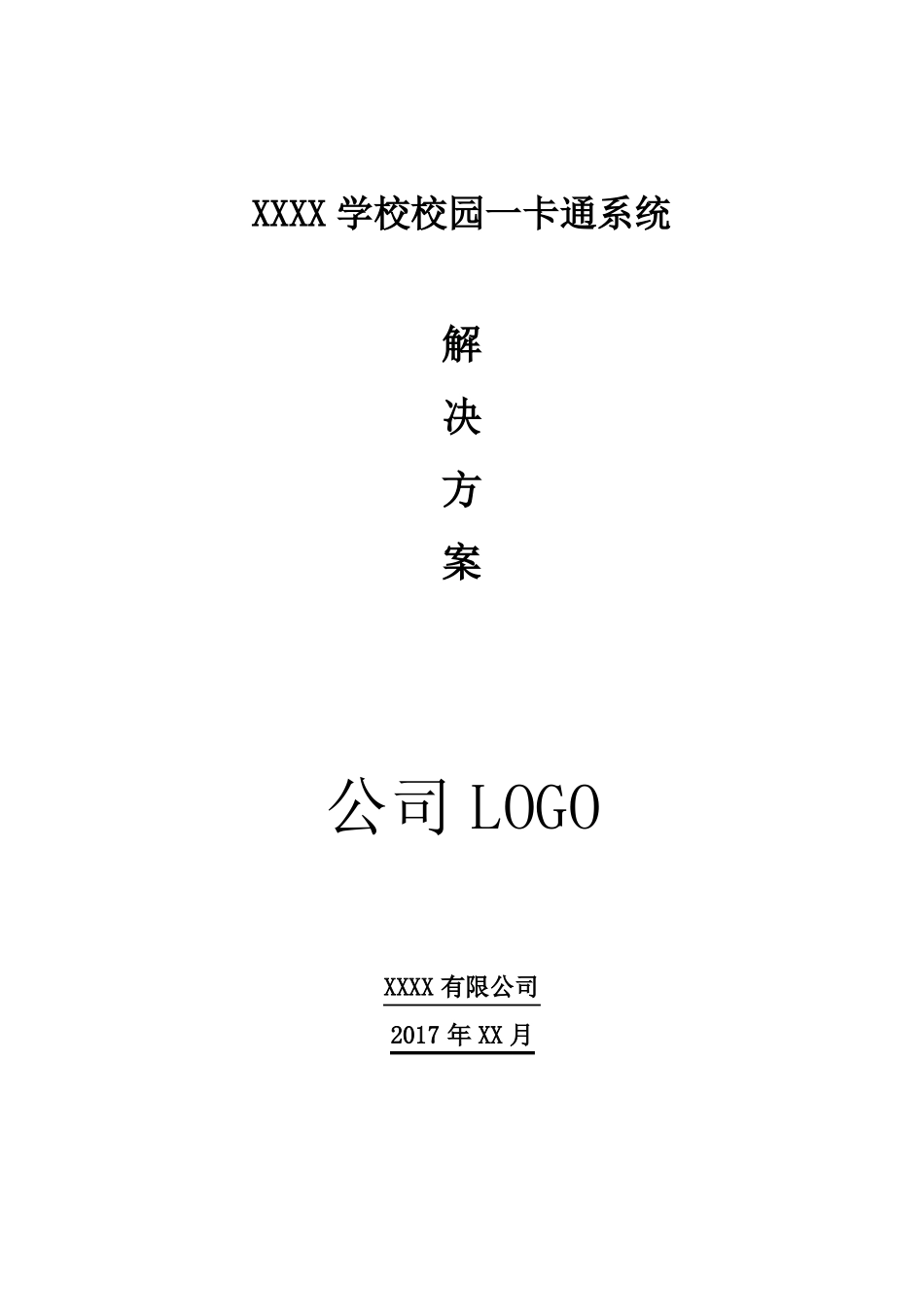 XXXX学校校园一卡通系统解决方案_第1页