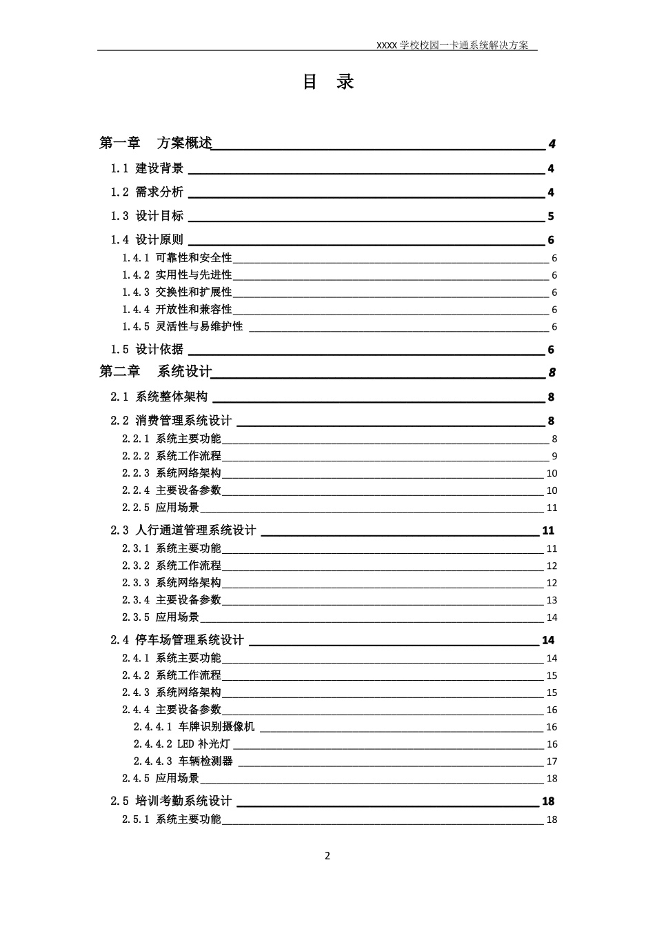 XXXX学校校园一卡通系统解决方案_第2页