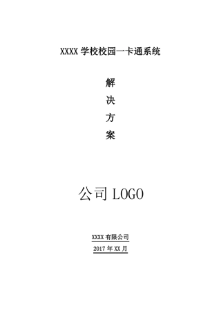 XXXX学校校园一卡通系统解决方案