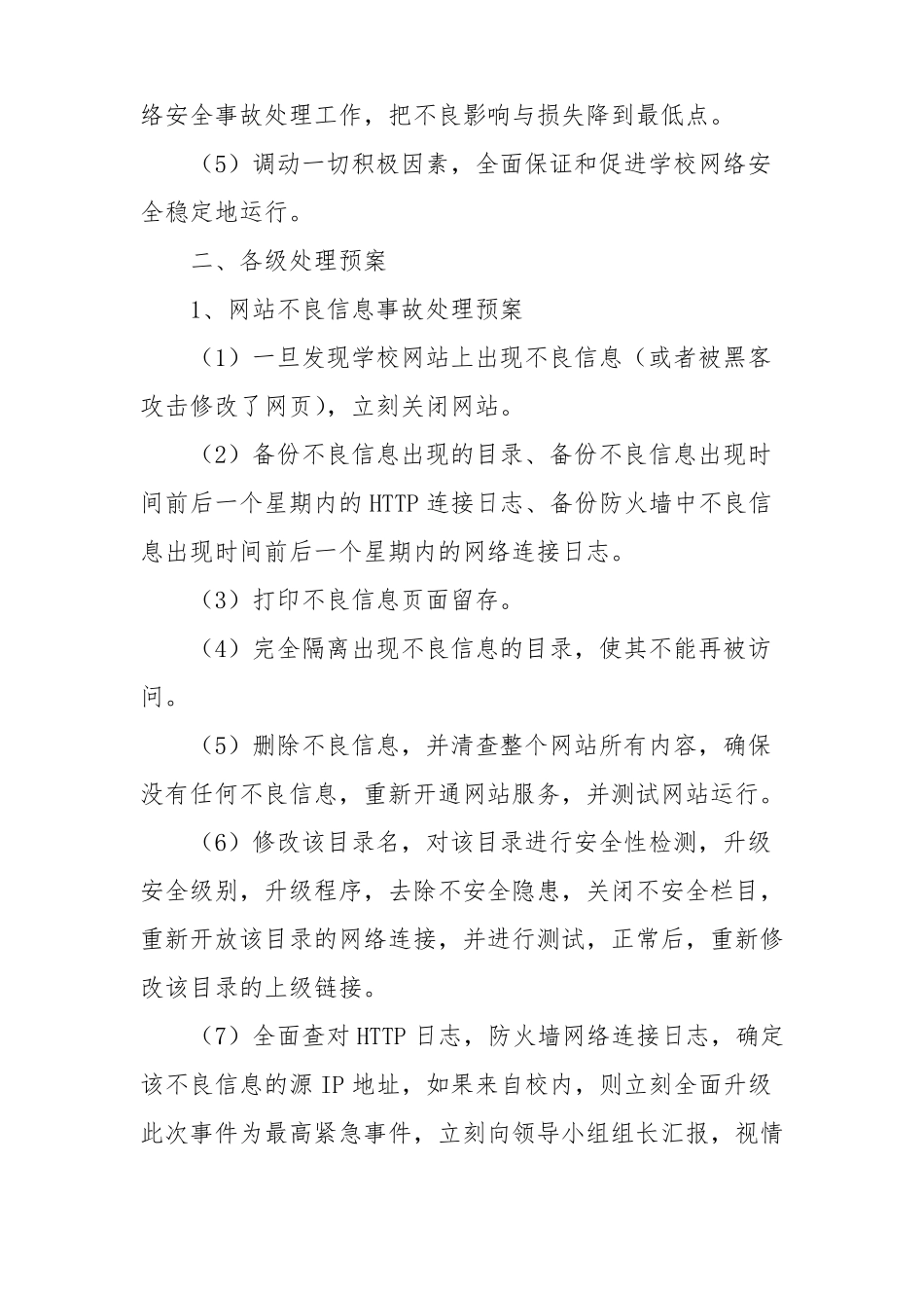 XXXX学校网络与信息安全应急预案_第2页