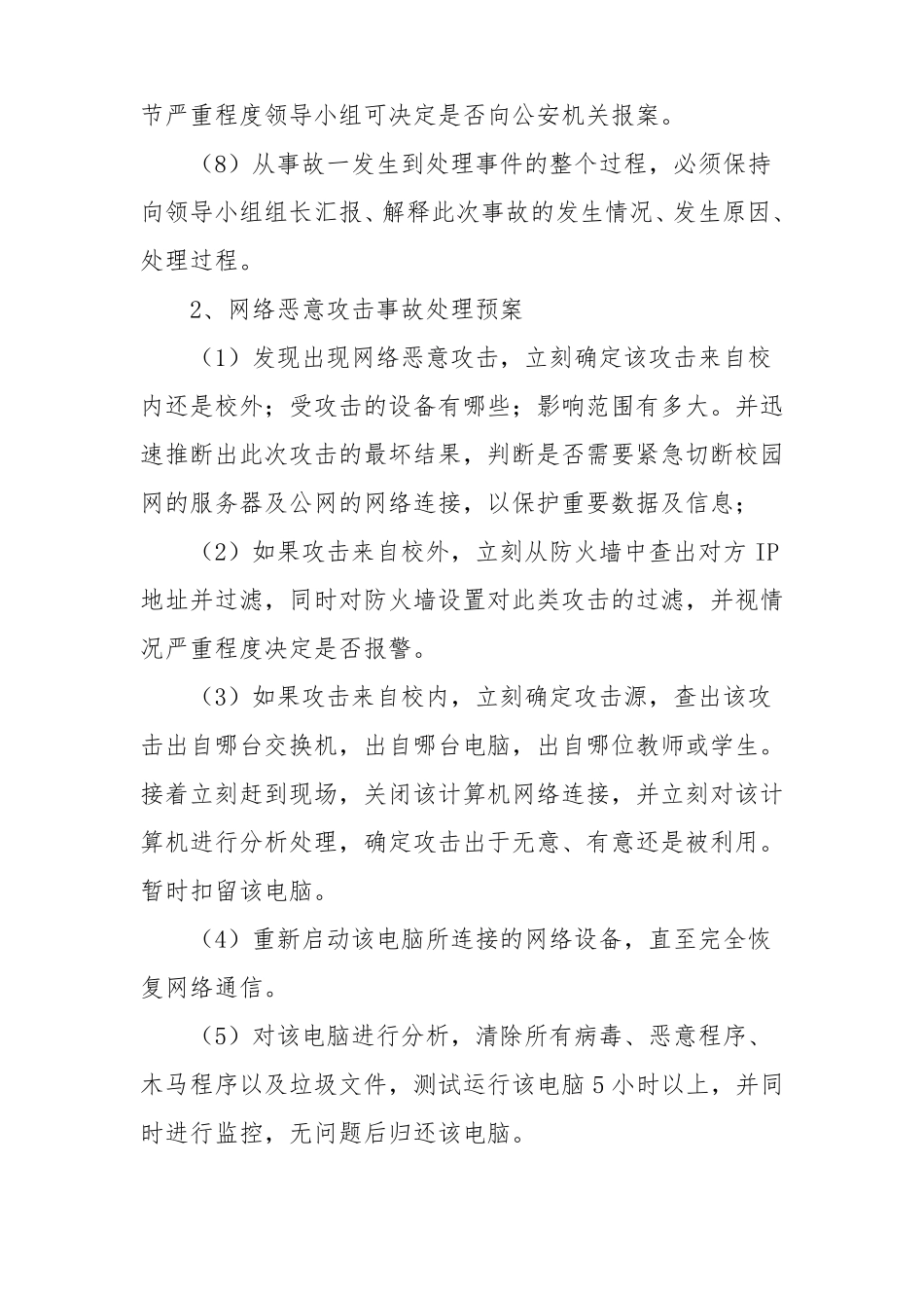 XXXX学校网络与信息安全应急预案_第3页