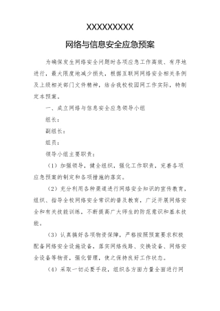 XXXX学校网络与信息安全应急预案