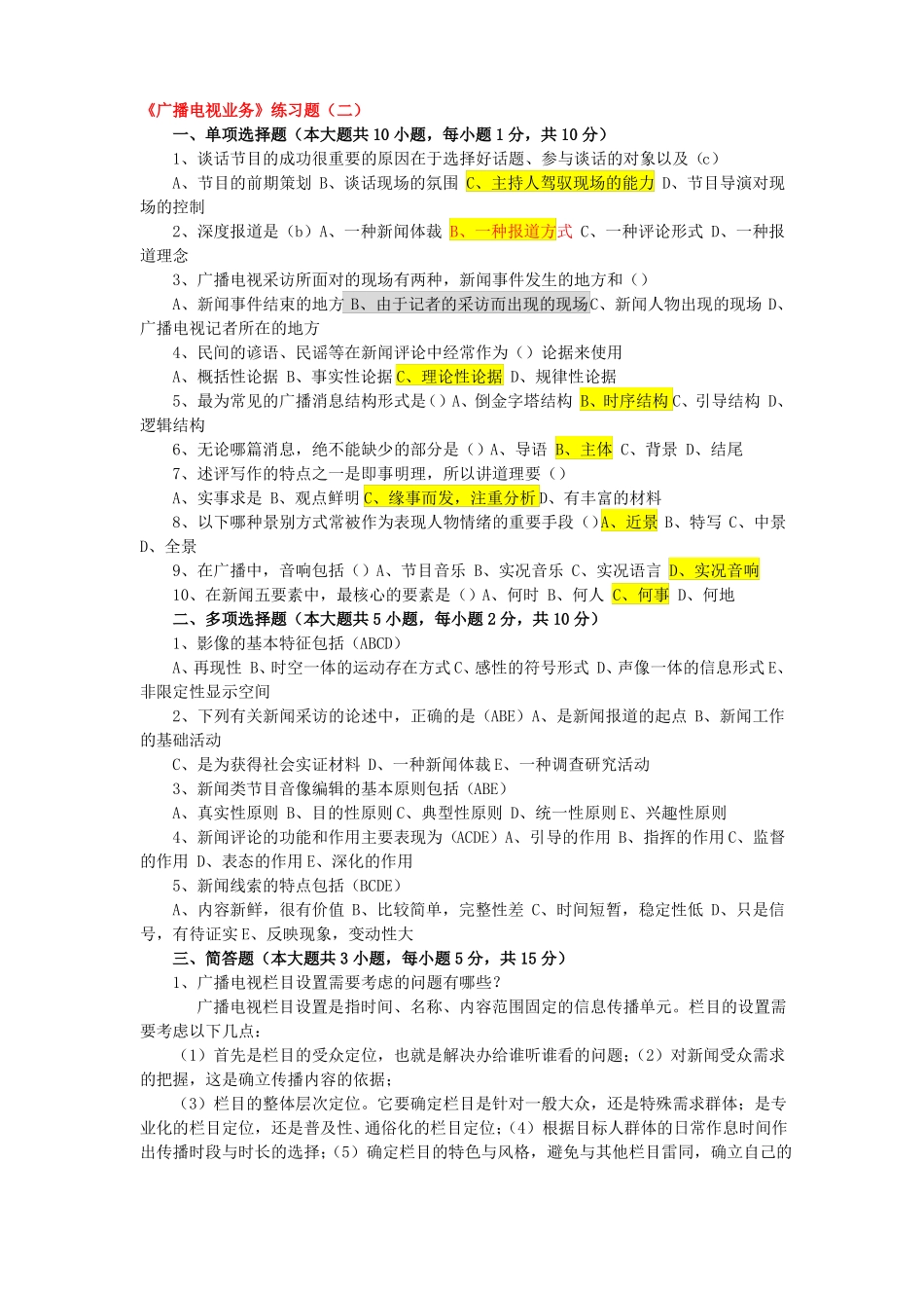 XXXX年广播电视业务试题_第1页