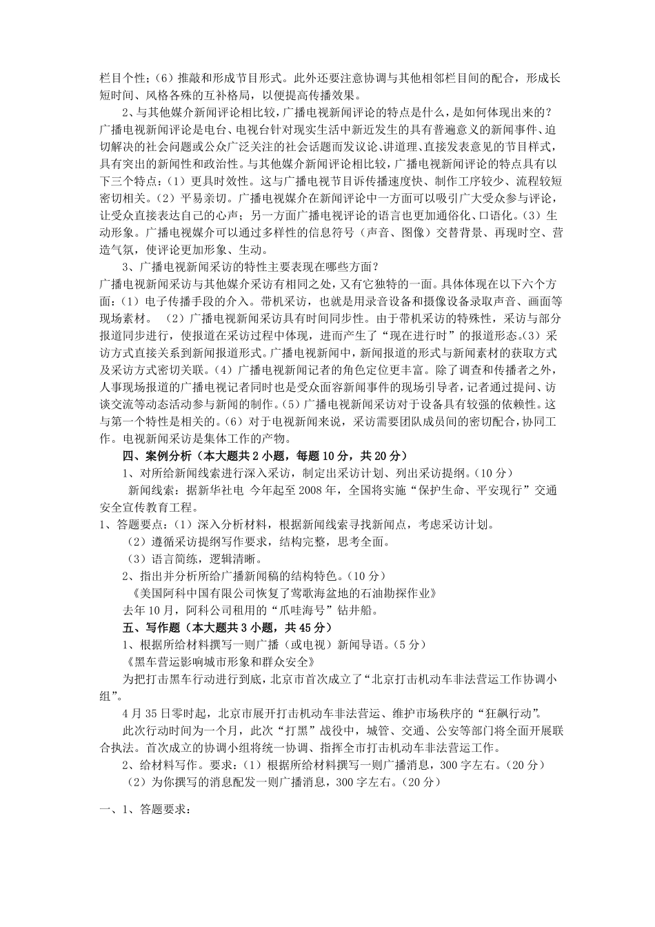 XXXX年广播电视业务试题_第2页