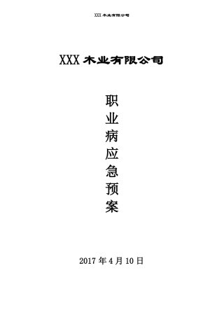 XXXX木业有限公司职业病应急预案
